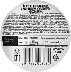 Йогурт ЭКОМИЛК шоколад миндаль 4,2% без змж