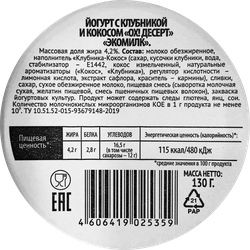 Йогурт ЭКОМИЛК клубника кокос 4,2% без змж