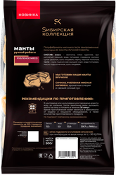 Манты SИБИРСКАЯ КОЛЛЕКЦИЯ ручная работа категория В, 500г