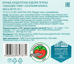 Печенье кокосовое ЛЕНТА LIFE Трюф, с кусочками ананаса, 85г