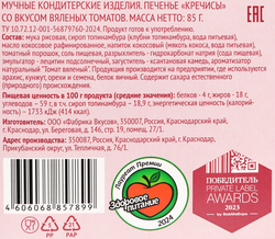 Печенье ЛЕНТА LIFE Кречисы, со вкусом вяленых томатов, 85г