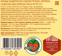 Печенье ЛЕНТА LIFE Кречисы, со вкусом сыра пармезан, 85г