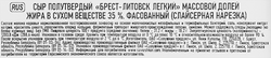 Сыр БРЕСТ-ЛИТОВСК полутвердый легкий 35% без змж