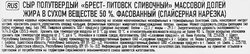 Сыр БРЕСТ-ЛИТОВСК полутвердый сливочный 50% без змж