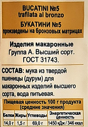 Макароны ДОБРОДЕЯ Bucatini №5 trafilata al bronzo, группа А высший сорт, 500г