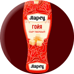 Сыр ЛАРЕЦ Гойя 40% без змж вес до 1кг