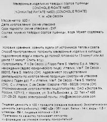 Макароны DE CECCO Conchiglie rigate №50, из муки твердых сортов пшеницы, 500г