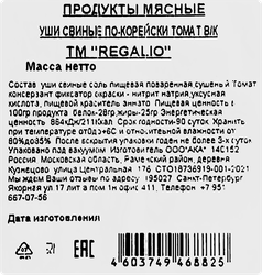 Уши свиные REGALIO по-Корейски томат