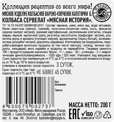 Колбаса МЯСНАЯ ИСТОРИЯ Сервелат в/к нар.