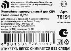 Контейнер для СВЧ ПОЛИМЕРБЫТ Fresh олива, прямоугольный, 0.75л