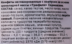Конфеты СОРМОВО Трюфели Сормовские, 200г