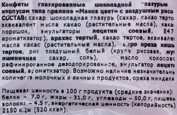 Конфеты СОРМОВО Маков цвет, с воздушным рисом, 200г
