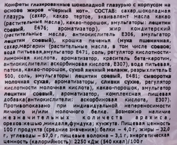 Конфеты СОРМОВО Черный кот, 200г
