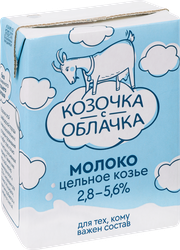 Молоко КОЗОЧКА С ОБЛАЧКА козье цельное питьевое у/паст. 2,8-5,6% без змж