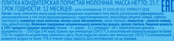 Плитка кондитерская ВЫБОР СЕМЬИ молочная пористая, 25г