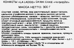 Конфеты АККОНД La Ladge dark cake чизкейк, 300г