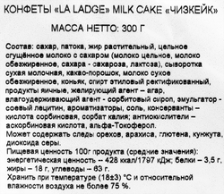 Конфеты АККОНД La Ladge milk cake чизкейк, 300г