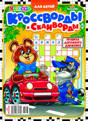 Изображение товара Журнал Непоседа. Кроссворды и сканворды