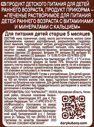 Печенье детское ДАРЫ КУБАНИ с кальцием, с 5 месяцев, 50г