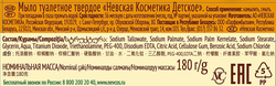 Мыло туалетное НЕВСКАЯ КОСМЕТИКА Детское, 180г