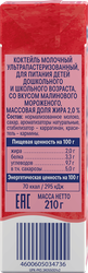 Коктейль молочный РАСТИШКА малиновое мороженое без змж