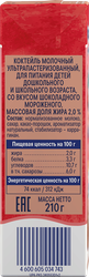 Коктейль молочный РАСТИШКА шоколадное мороженое без змж