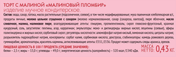 Торт ВЕНСКИЙ ЦЕХ Малиновый пломбир, 430г