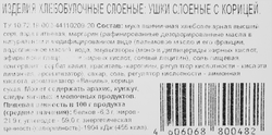 Изделия хлебобулочные слоеные DELISSE Ушки с корицей, 400г