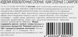 Изделия хлебобулочные слоеные DELISSE Ушки с сахаром, 400г