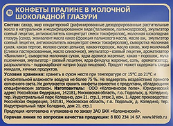 Конфеты ШОКОЛАДНИЦА пралиновые в глазури, 200г