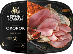 Изображение товара Окорок запеченный ЧЕРНЫЙ КАБАН категория А, нарезка, 170г