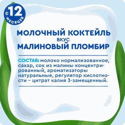 Коктейль молочный АГУША Малиновый пломбир стерил. 2% без змж