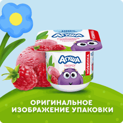 Творог АГУША Малиновый пломбир фруктовый 3,9% без змж