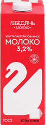 Изображение товара Молоко ультрапастеризованное ЛЕБЕДЯНЬМОЛОКО 3,2%, без змж, 1000г