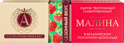 Изображение товара Сырок творожный глазированный А.РОСТАГРОКОМПЛЕКС Малина в молочном шоколаде 26%, без змж, 50г