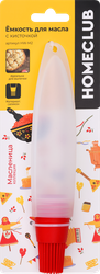 Изображение товара Емкость для масла HOMECLUB Масленица, с кисточкой, силикон, Арт. HW-M2