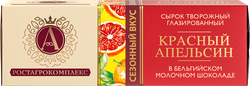 Изображение товара Сырок творожный глазированный А.РОСТАГРОКОМПЛЕКС Красный апельсин в молочном шоколаде 26%, без змж, 50г