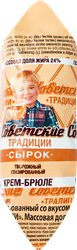 Изображение товара Сырок творожный СОВЕТСКИЕ ТРАДИЦИИ Крем-брюле 24%, без змж, 45г