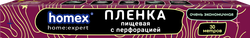 Изображение товара Пленка пищевая HOMEX HOME:EXPERT Очень экономичная, с перфорацией, Арт. 0634, 30м