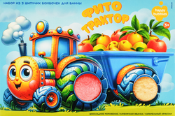 Изображение товара Набор бомбочек для ванны ФИТОКОСМЕТИК Happy Bubbles Веселый трактор, 345г