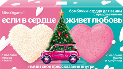 Изображение товара Набор бомбочек-сердец для ванны ФИТОКОСМЕТИК Miss Organic Если в сердце живет любовь, 210г
