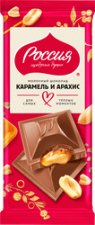 Изображение товара Шоколад молочный РОССИЯ ЩЕДРАЯ ДУША с карамелью и арахисом, 75г
