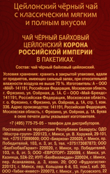 Чай черный МАЙСКИЙ Корона Российской Империи Цейлонский байховый листовой, 100пак
