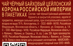 Чай черный МАЙСКИЙ Корона Российской Империи Цейлонский байховый листовой, 25пак