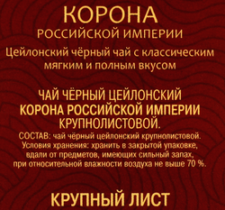 Чай черный МАЙСКИЙ Корона Российской Империи Цейлонский байховый листовой, 100г