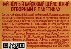 Чай черный МАЙСКИЙ Отборный байховый, 25пак