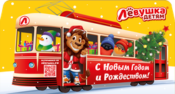 Изображение товара Подарок новогодний СЛАВЯНКА Левушка детям Путешествие в сказку, 274г