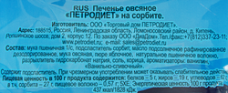 Печенье овсяное ПЕТРОДИЕТ на сорбите, 340г