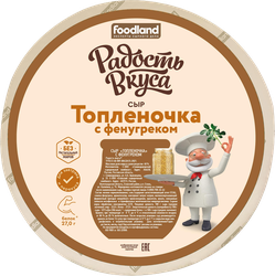 Изображение товара Сыр РАДОСТЬ ВКУСА Топленочка с фенугреком 40%, без змж, весовой