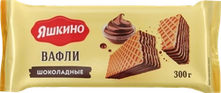 Вафли ЯШКИНО Шоколадные, 300г